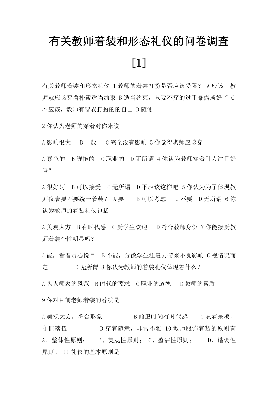 有关教师着装和形态礼仪的问卷调查[1].docx_第1页