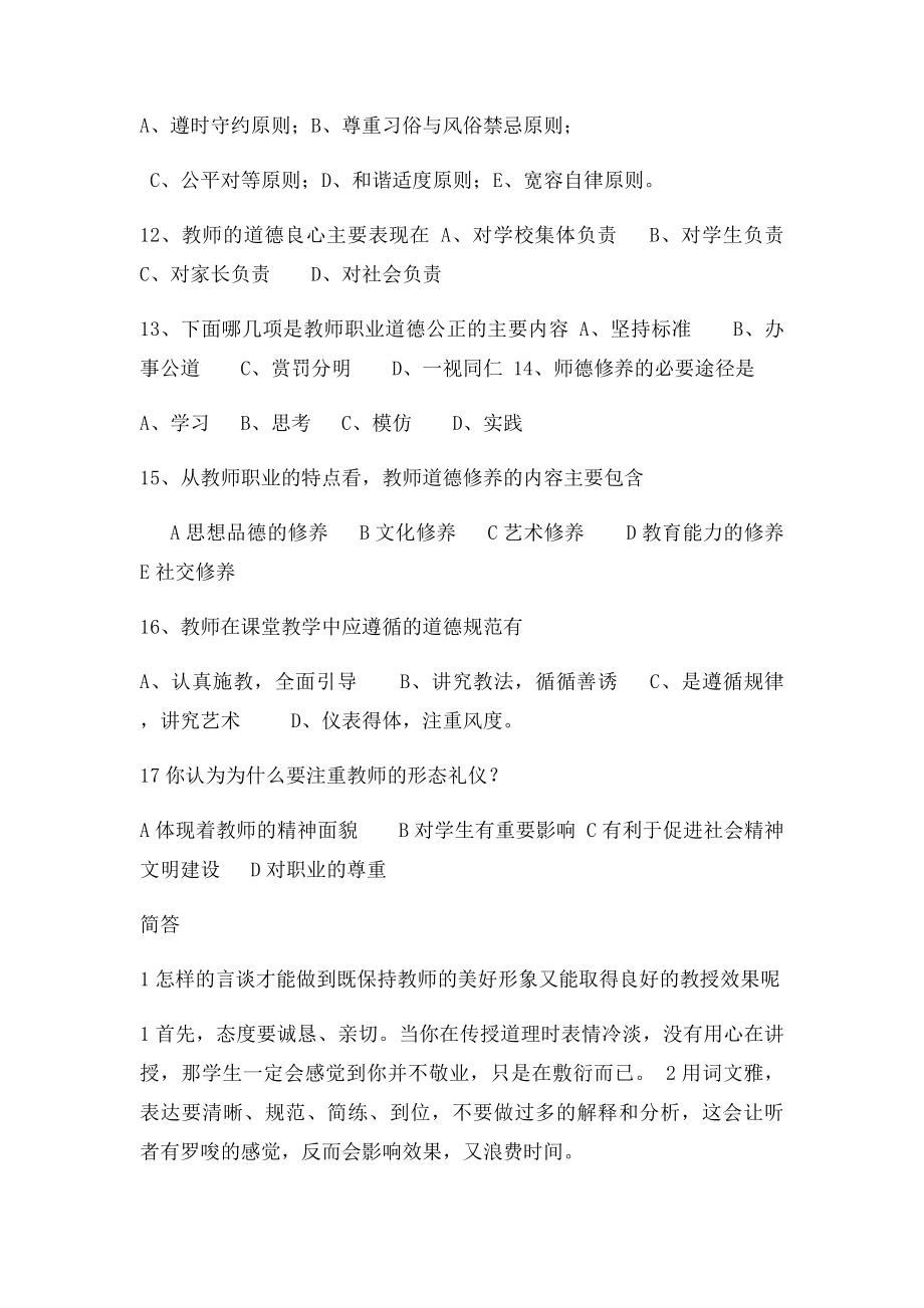 有关教师着装和形态礼仪的问卷调查[1].docx_第2页