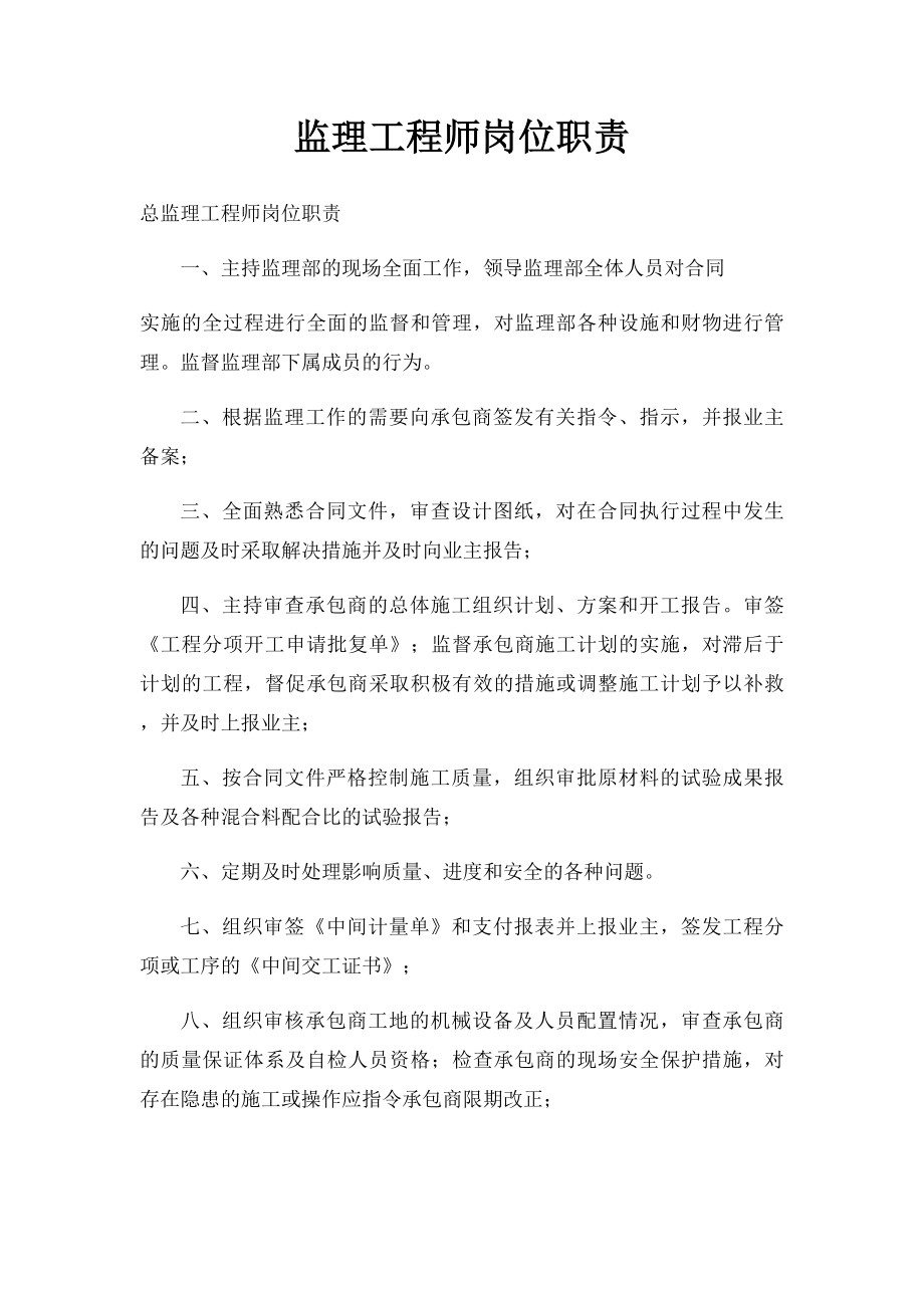 监理工程师岗位职责.docx_第1页