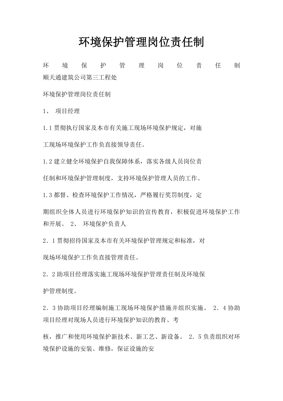 环境保护管理岗位责任制.docx_第1页