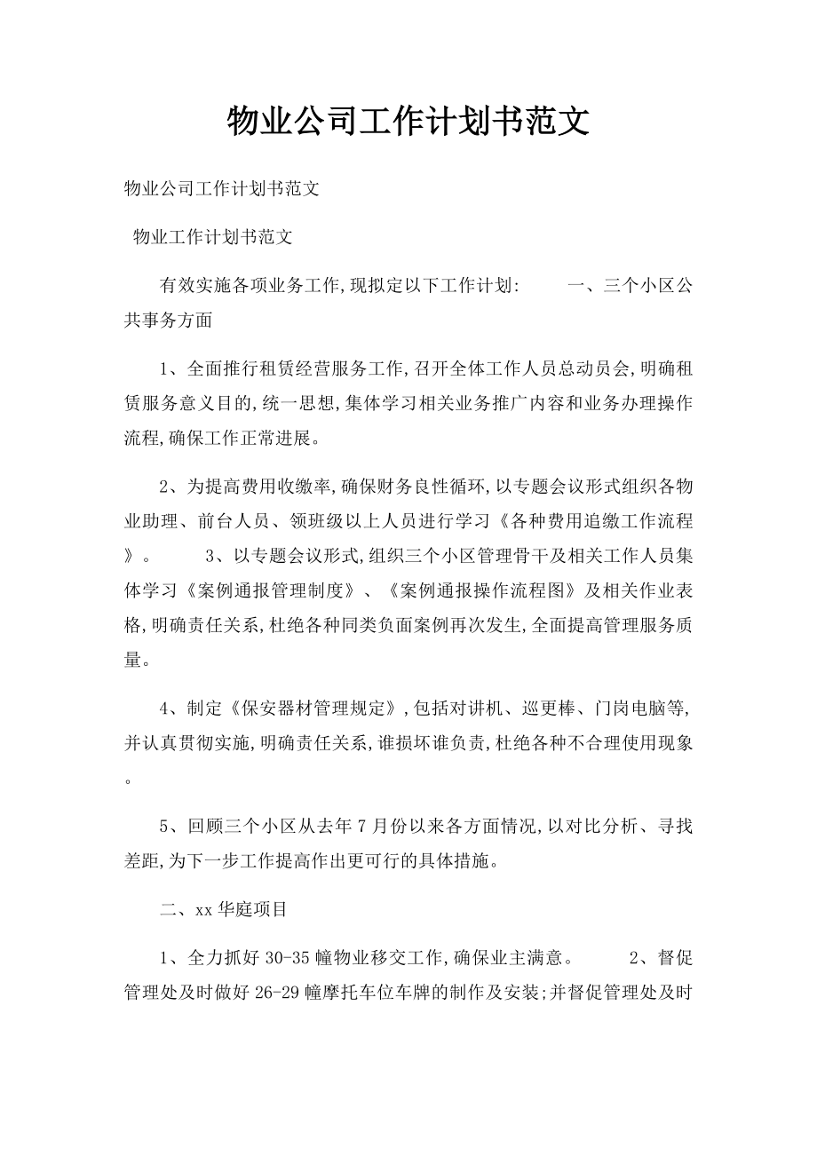 物业公司工作计划书范文.docx_第1页