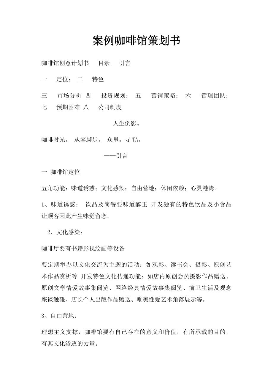 案例咖啡馆策划书(1).docx_第1页