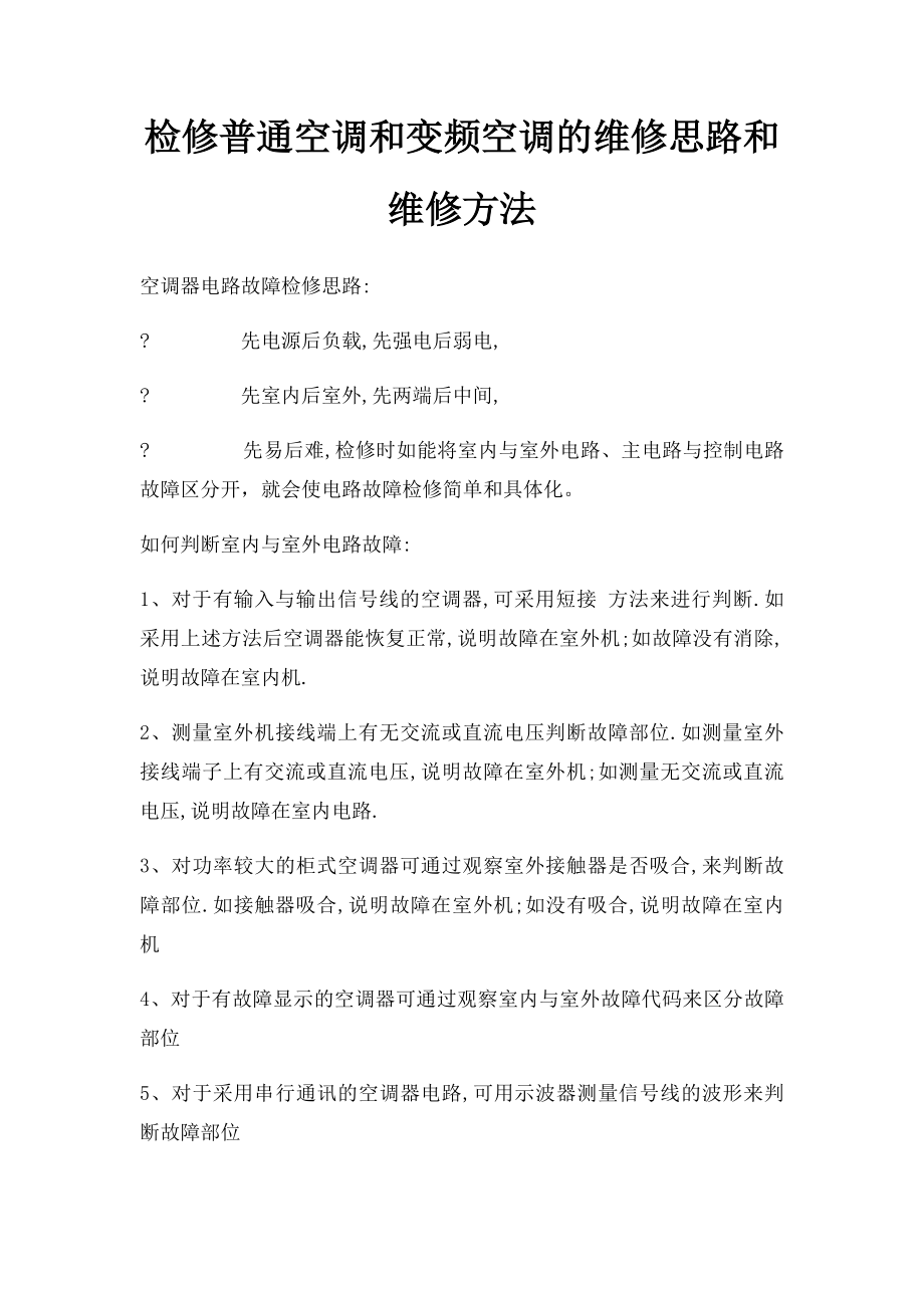 检修普通空调和变频空调的维修思路和维修方法(1).docx_第1页