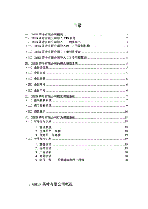 茶叶公司创业计划CIS策划手册.doc