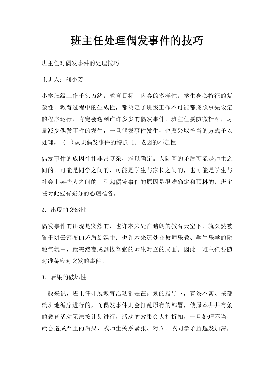 班主任处理偶发事件的技巧.docx_第1页