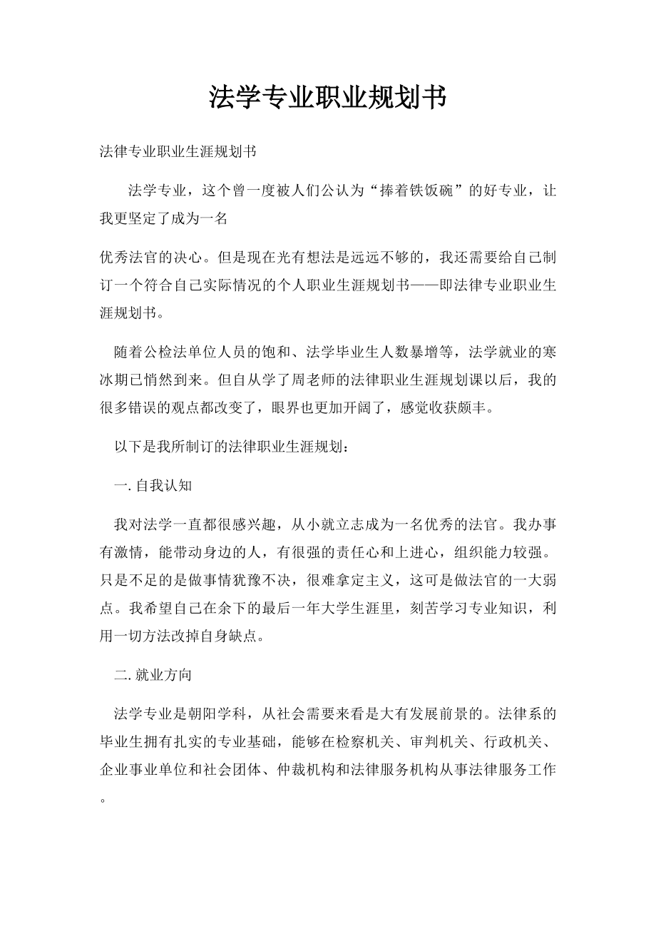 法学专业职业规划书.docx_第1页