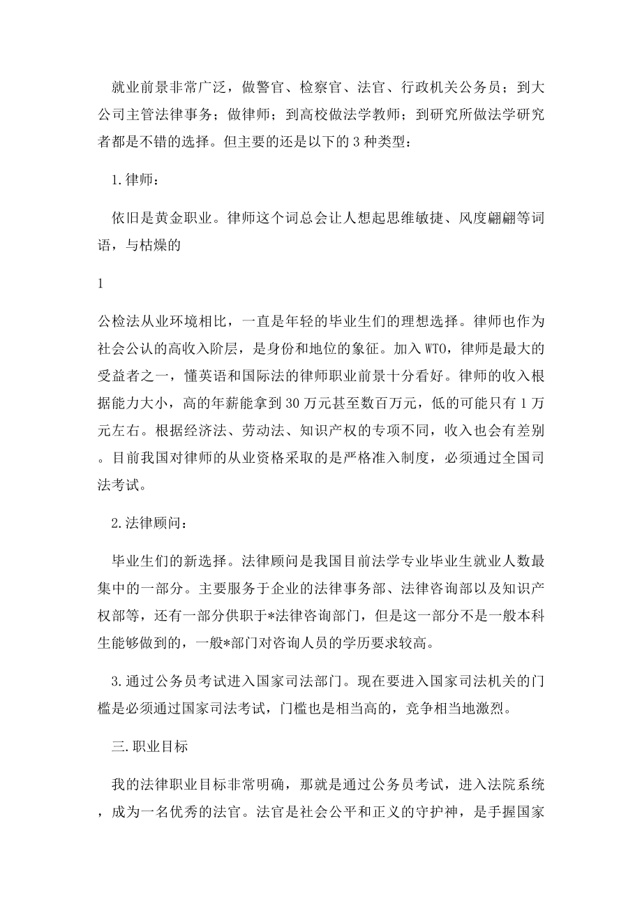 法学专业职业规划书.docx_第2页