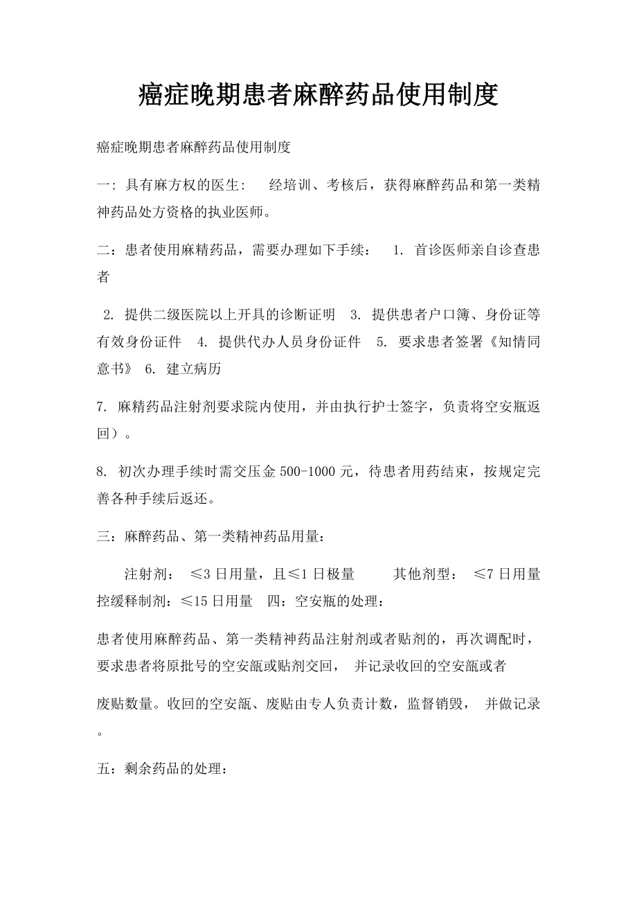 癌症晚期患者麻醉药品使用制度.docx_第1页