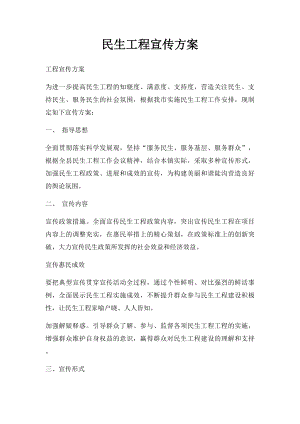 民生工程宣传方案.docx