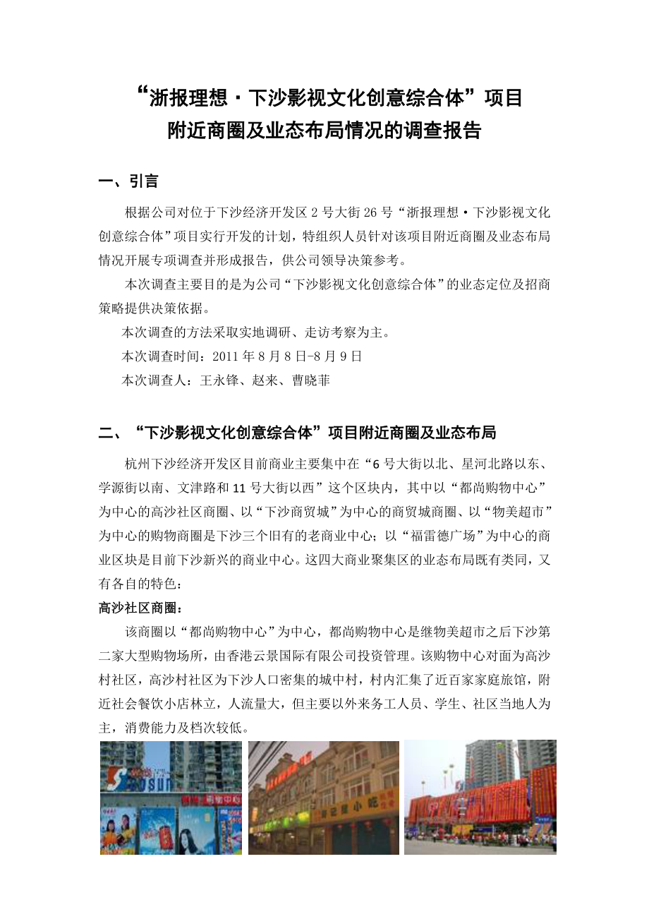 浙报理想·下沙影视文化创意综合体项目市调报告.doc_第1页