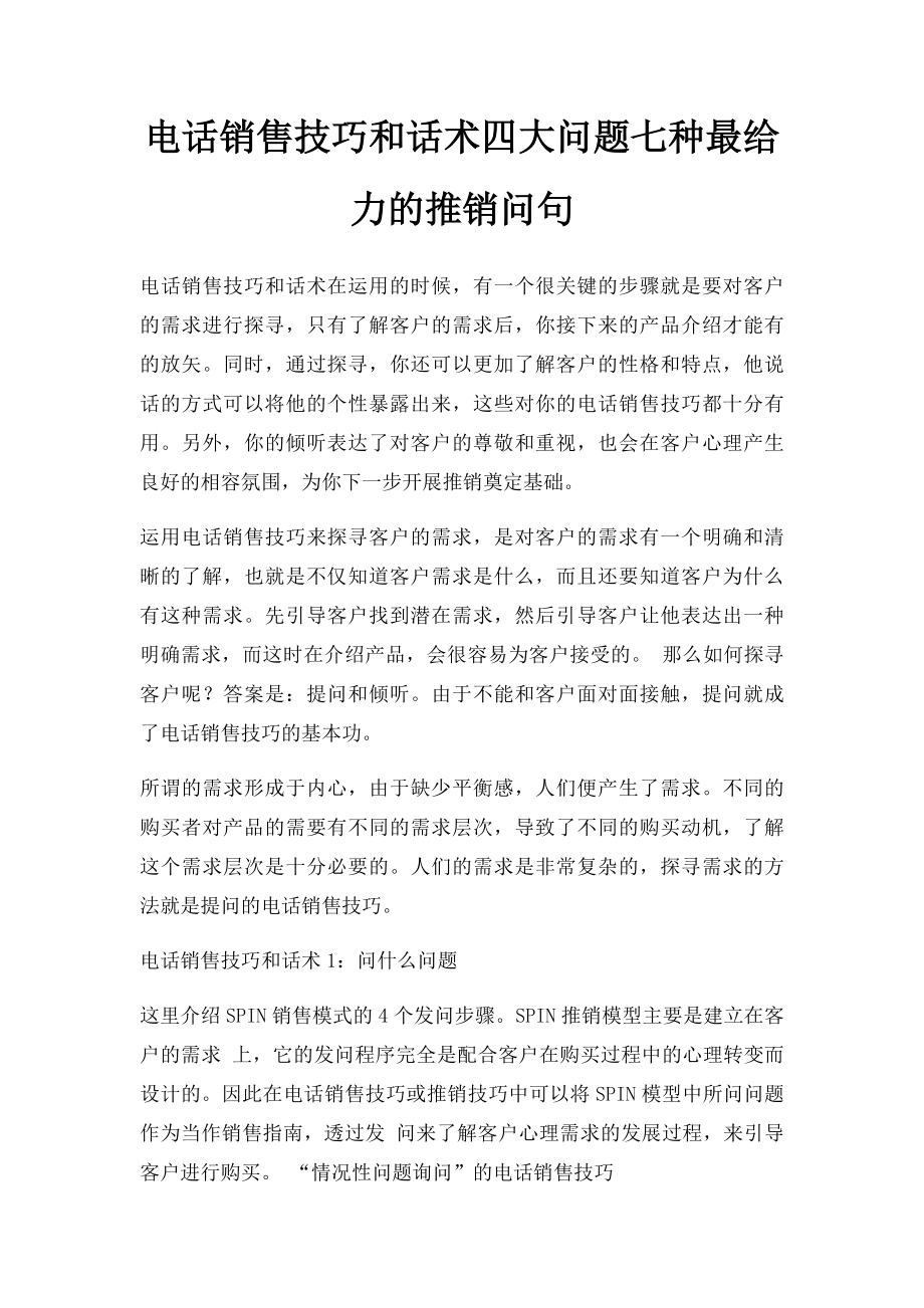 电话销售技巧和话术四大问题七种最给力的推销问句.docx_第1页