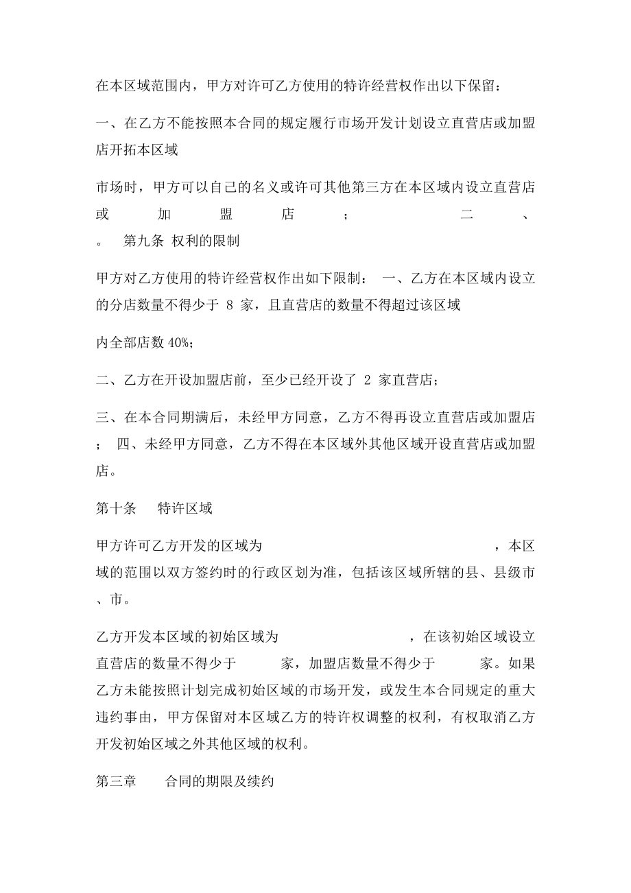 某餐饮公司特许经营区域代理合同.docx_第3页