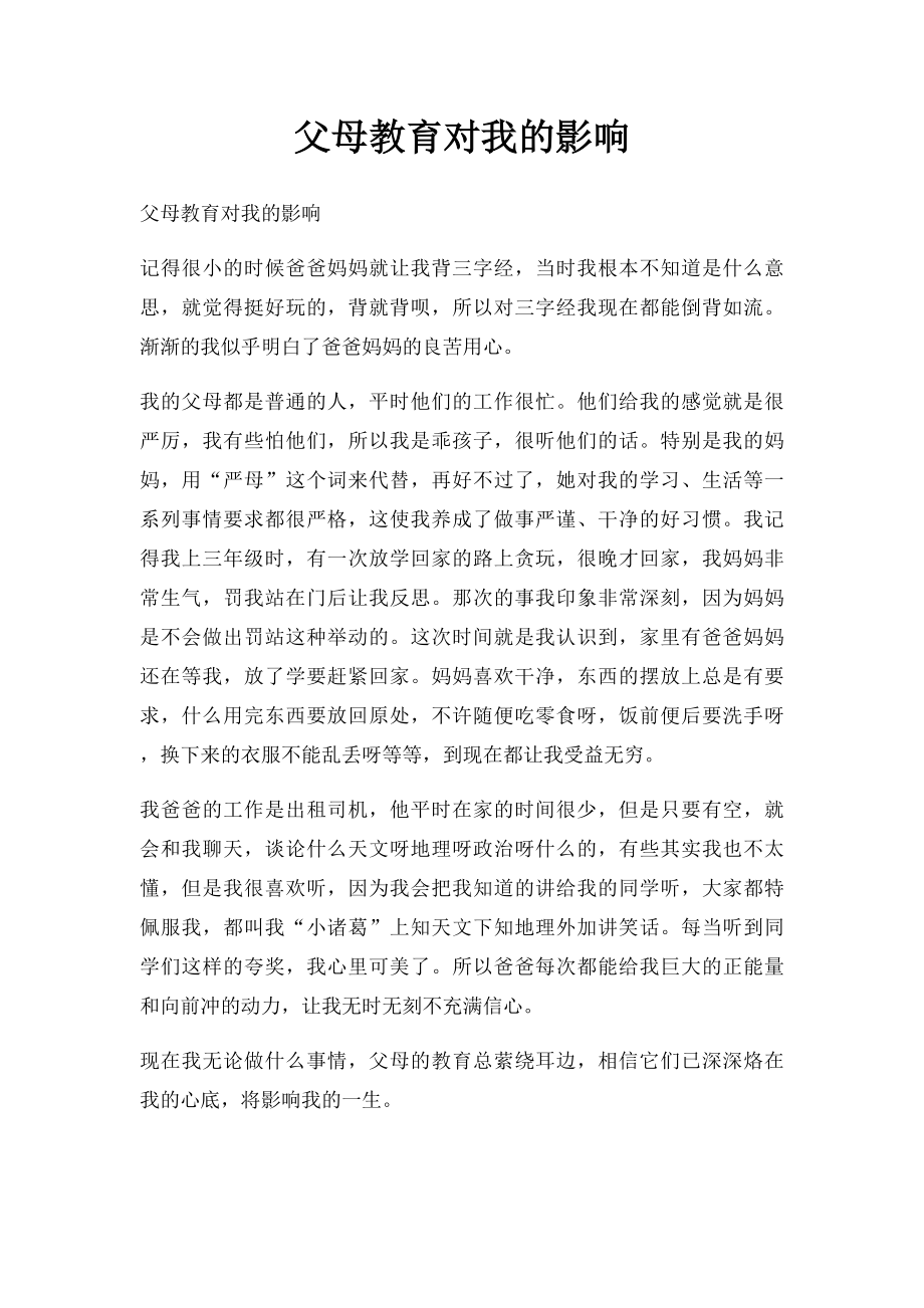 父母教育对我的影响.docx_第1页