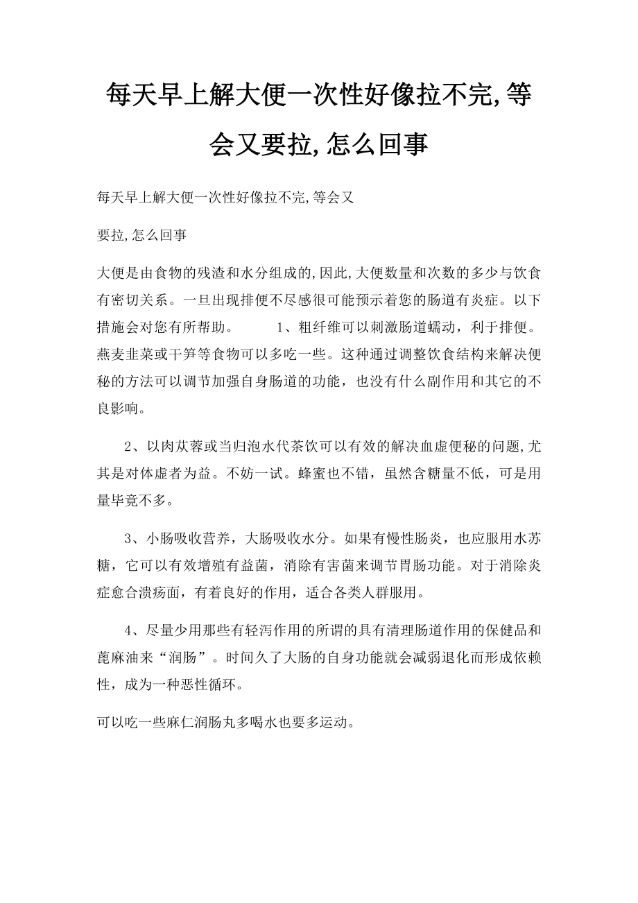 每天早上解大便一次性好像拉不完,等会又要拉,怎么回事.docx_第1页