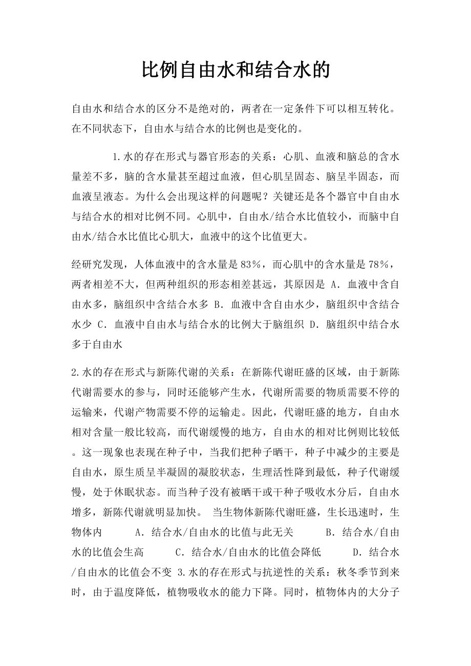 比例自由水和结合水的.docx_第1页