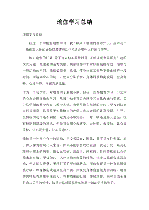 瑜伽学习总结.docx