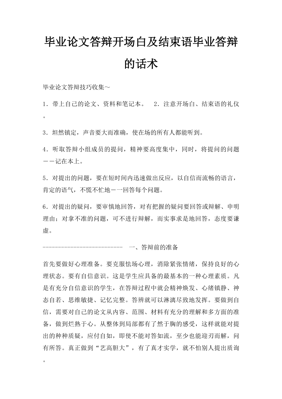 毕业论文答辩开场白及结束语毕业答辩的话术.docx_第1页