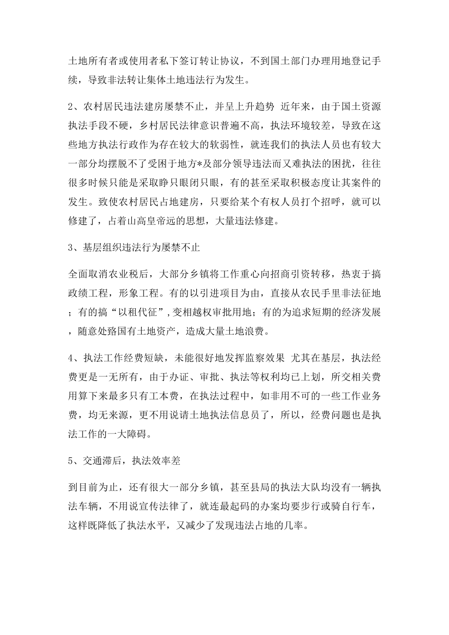 浅谈国土资源执法监察的难点及对策.docx_第2页