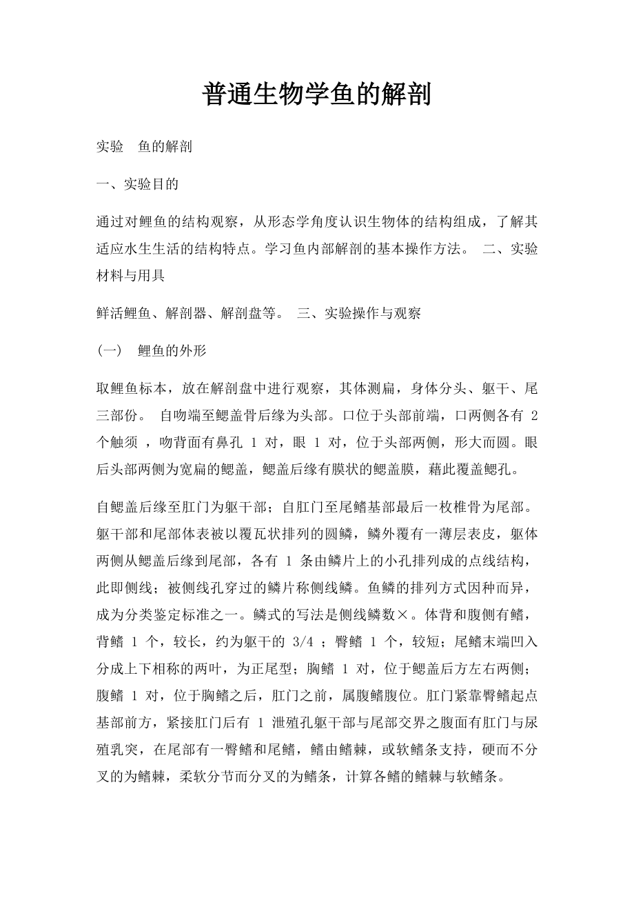 普通生物学鱼的解剖.docx_第1页