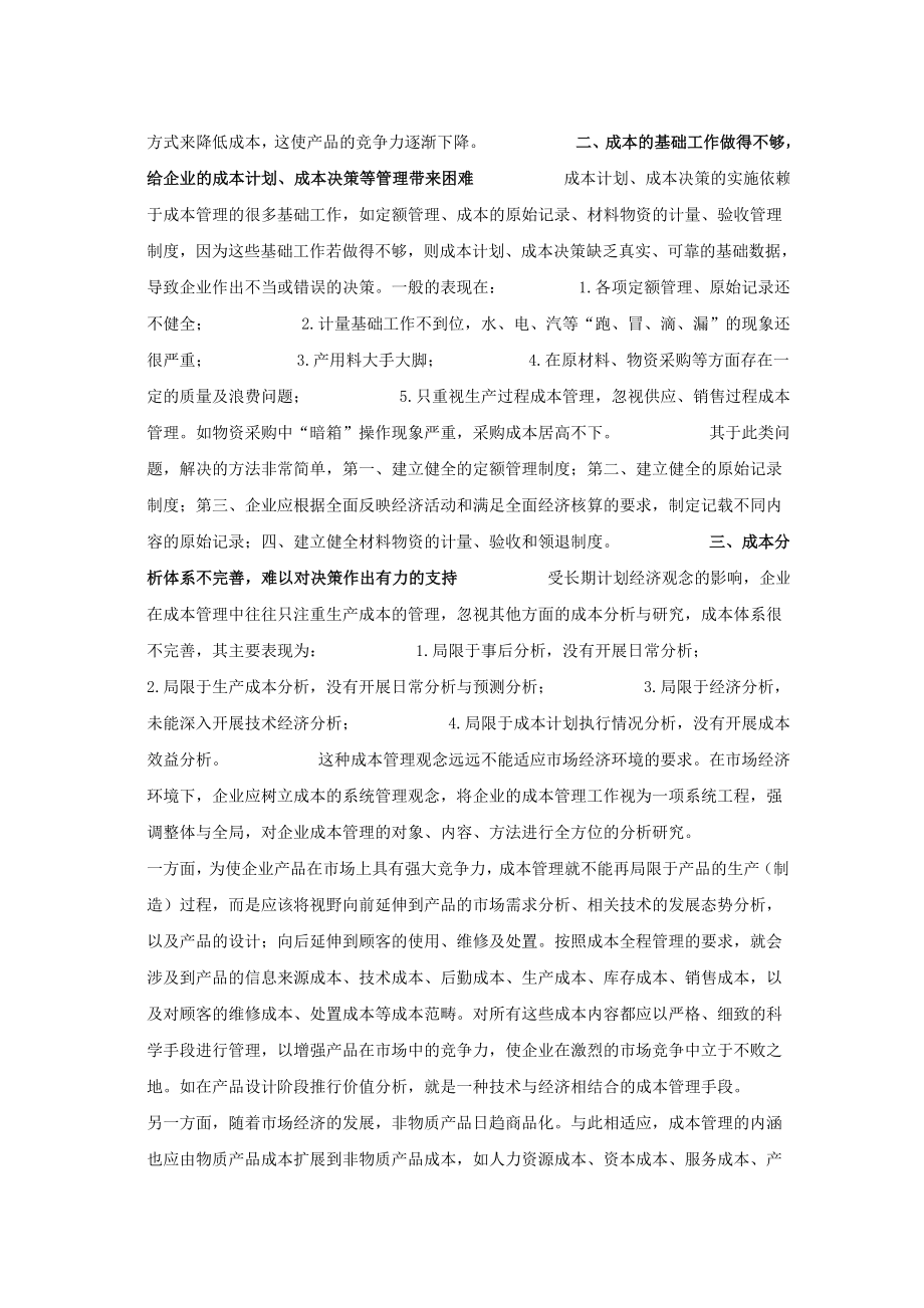 试论我国企业成本管理的几个误区及对策.doc_第2页