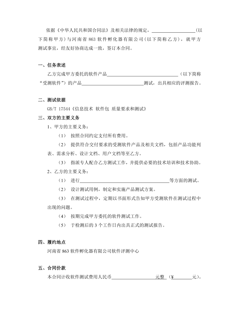 软件委托测试合同书及项目保密协议.doc_第2页