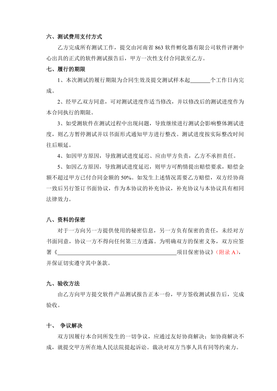 软件委托测试合同书及项目保密协议.doc_第3页