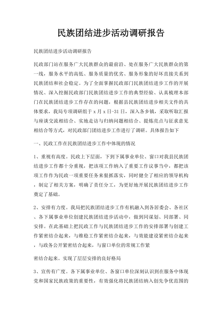 民族团结进步活动调研报告.docx_第1页