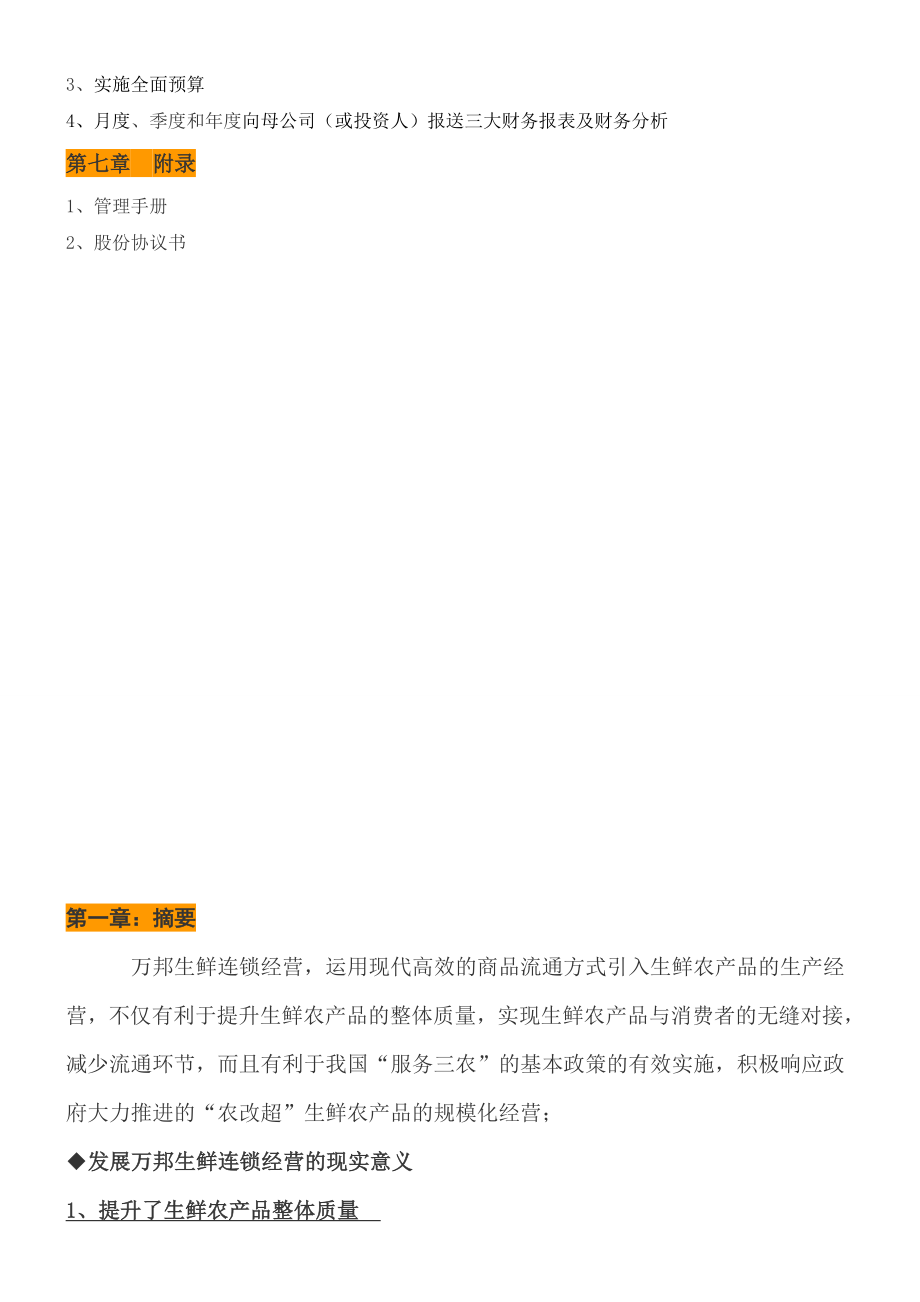 生鲜卖场商业计划书.doc_第3页