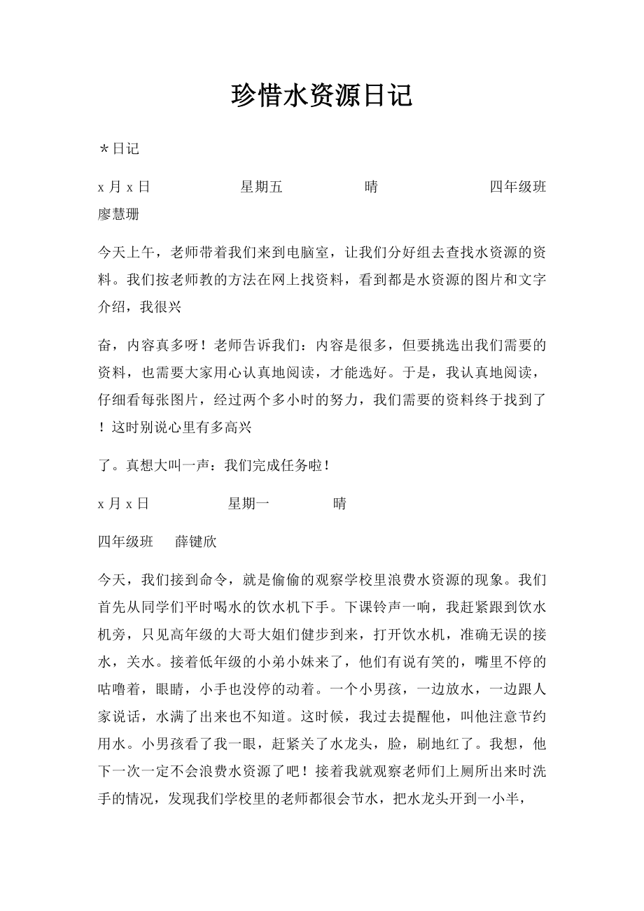 珍惜水资源日记.docx_第1页