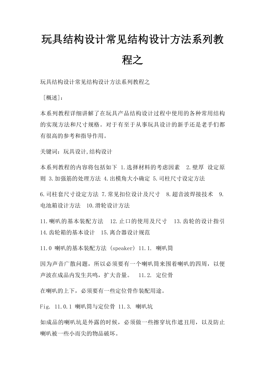 玩具结构设计常见结构设计方法系列教程之.docx_第1页