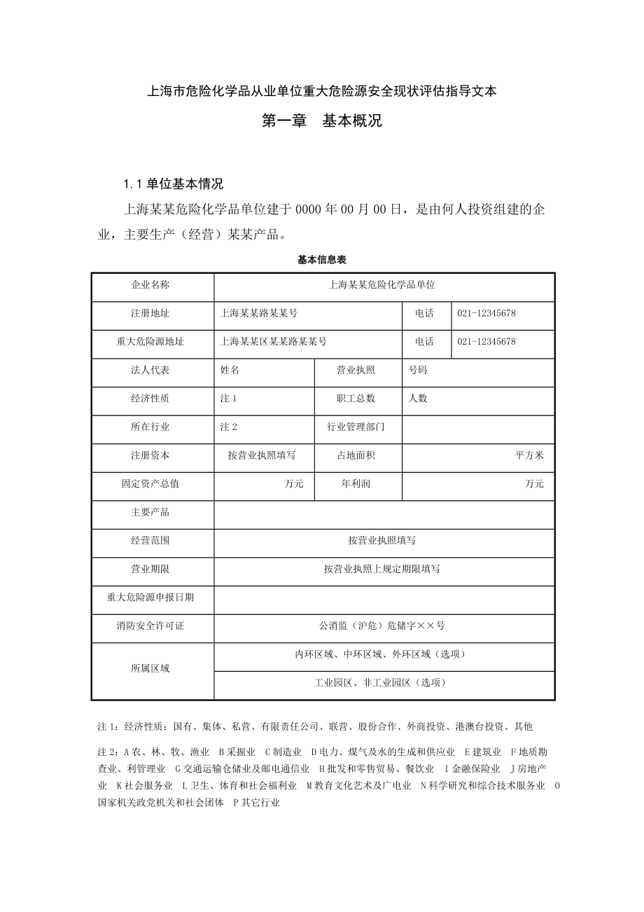 上海市危险化学品从业单位重大危险源安全现状评估指导文本.doc_第1页