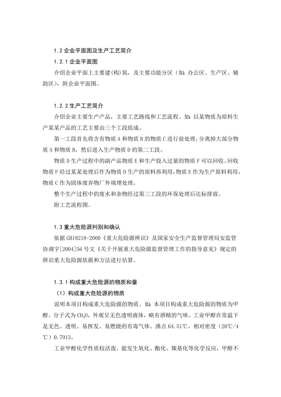 上海市危险化学品从业单位重大危险源安全现状评估指导文本.doc_第2页