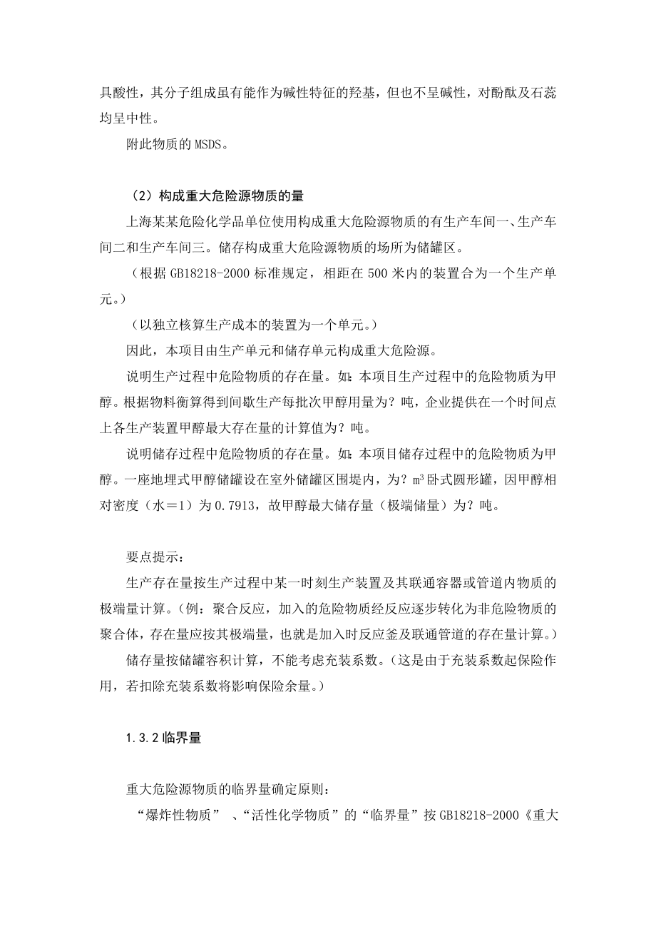 上海市危险化学品从业单位重大危险源安全现状评估指导文本.doc_第3页