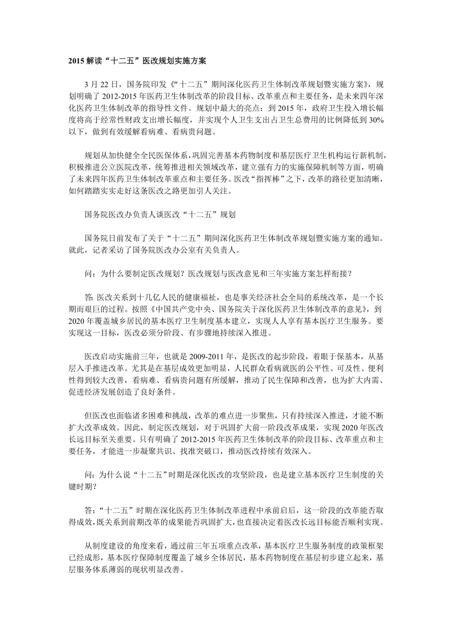 解读“十二五”医改规划实施方案.doc_第1页