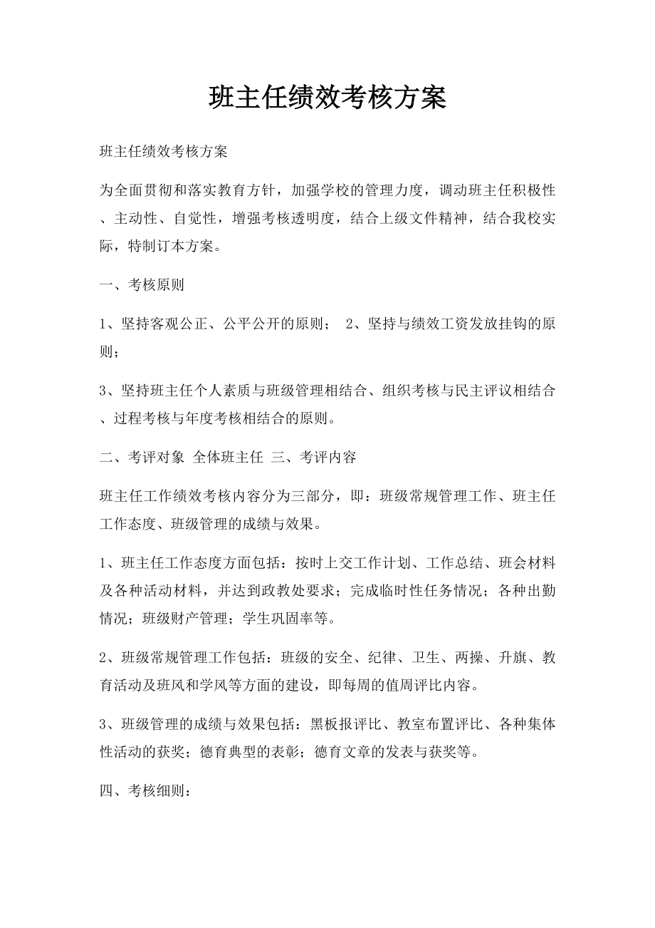 班主任绩效考核方案.docx_第1页