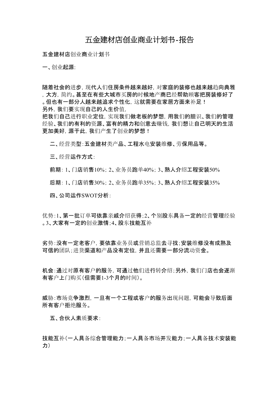 五金建材店创业商业计划书报告.doc_第1页