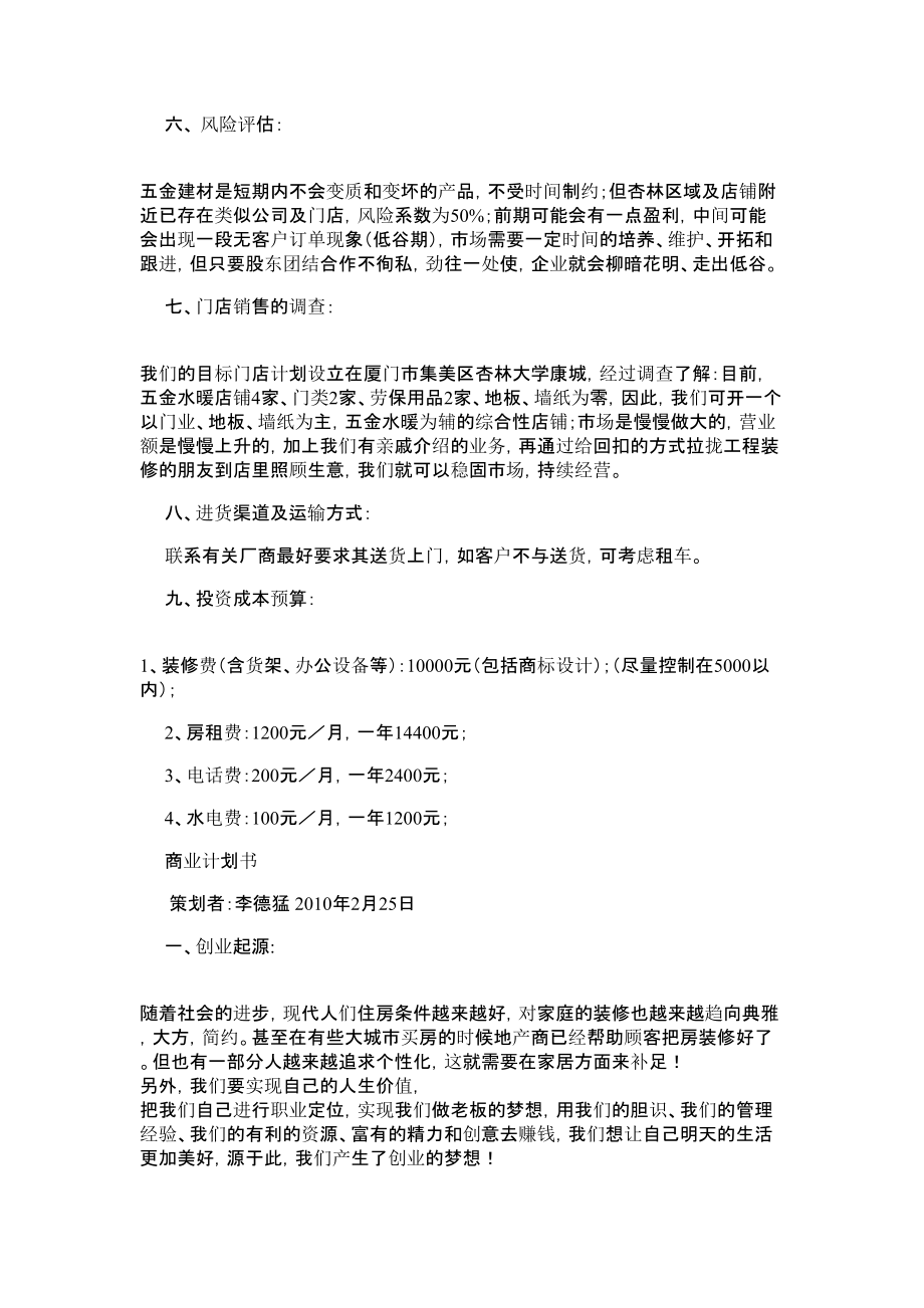 五金建材店创业商业计划书报告.doc_第2页