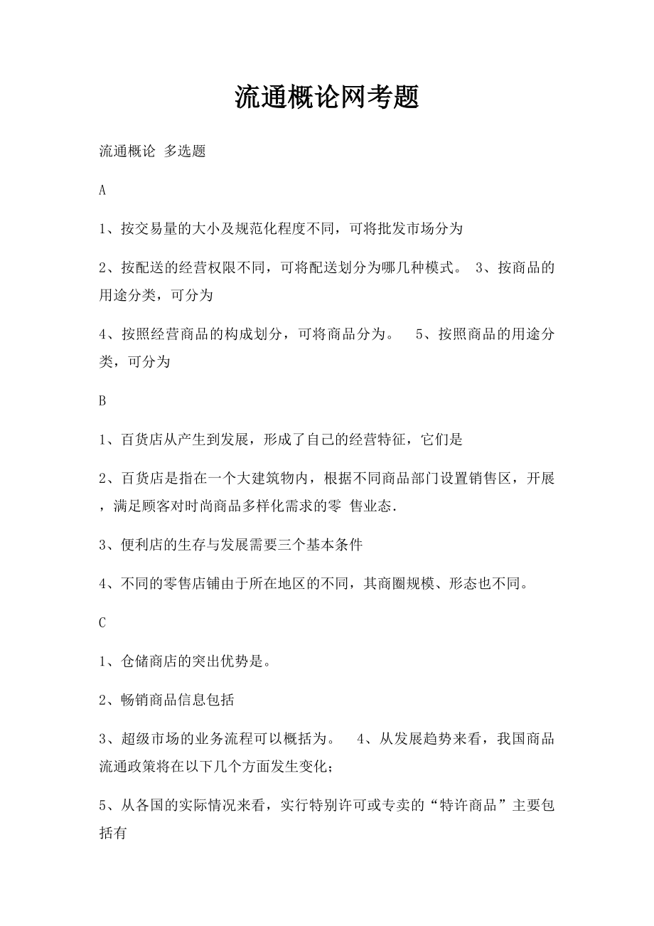 流通概论网考题.docx_第1页