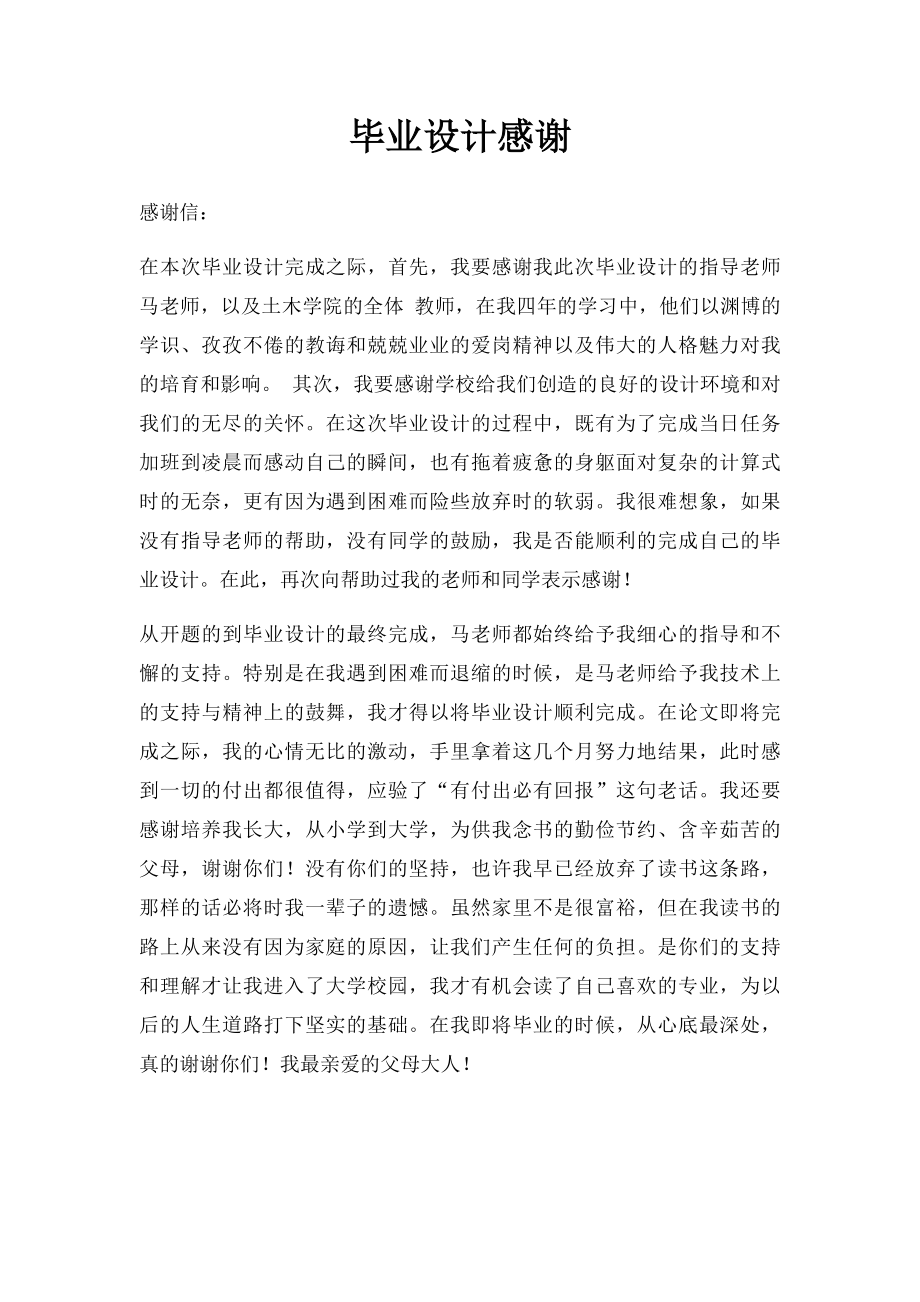 毕业设计感谢.docx_第1页