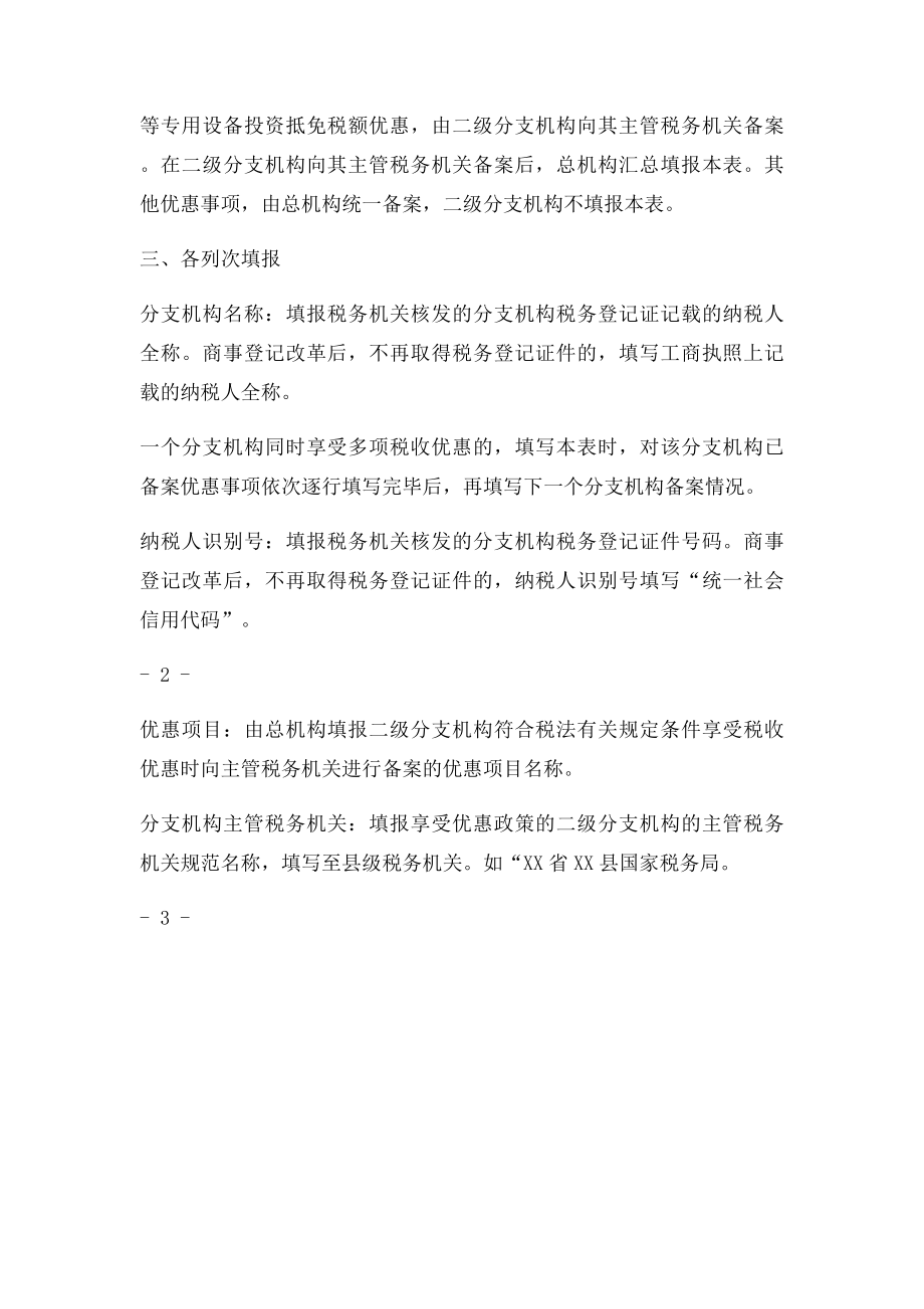 汇总纳税企业分支机构已备案优惠事项清单.docx_第2页