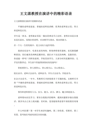 王文湛教授在演讲中的精彩语录.docx