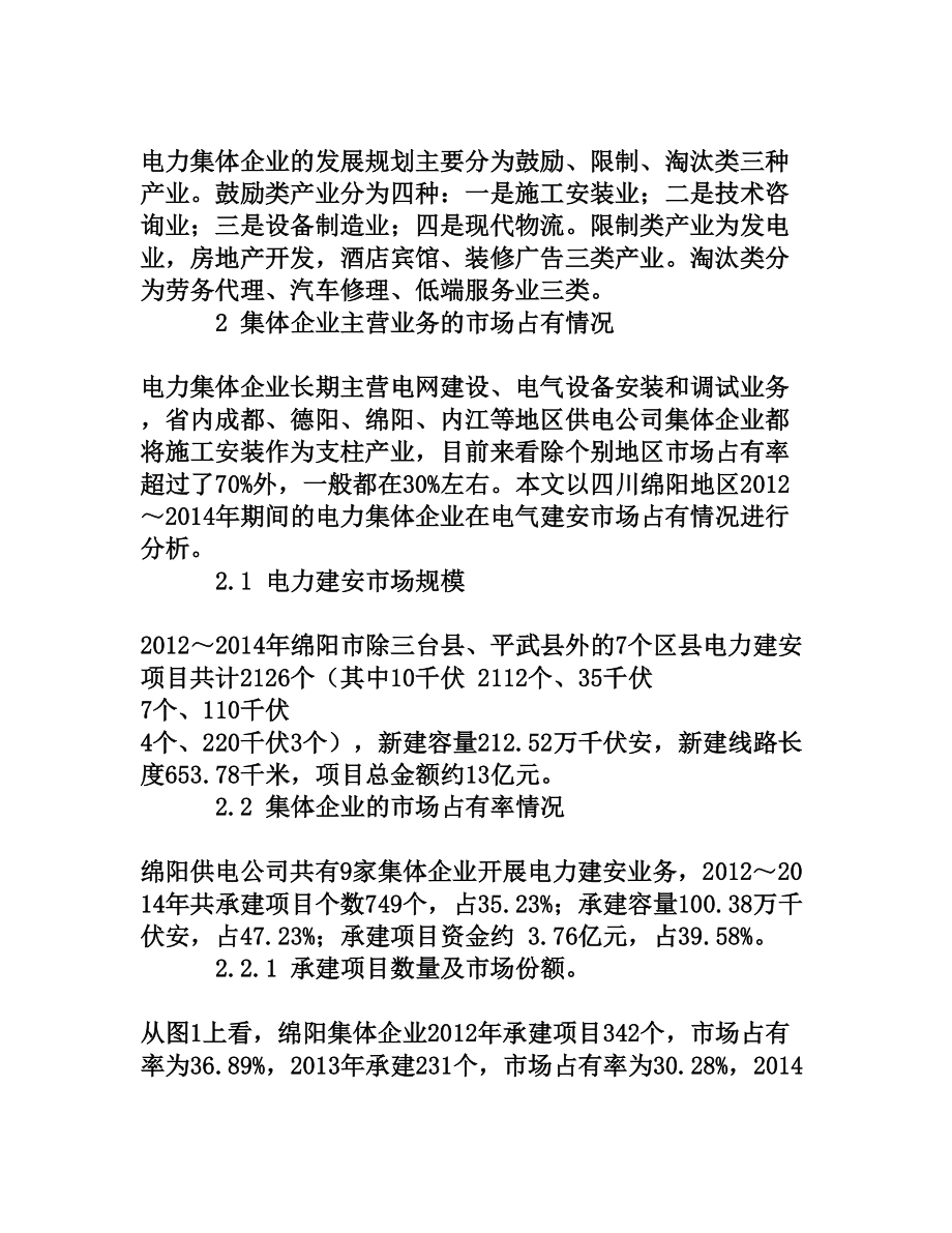 电力集体企业竞争能力研究[权威资料].doc_第2页