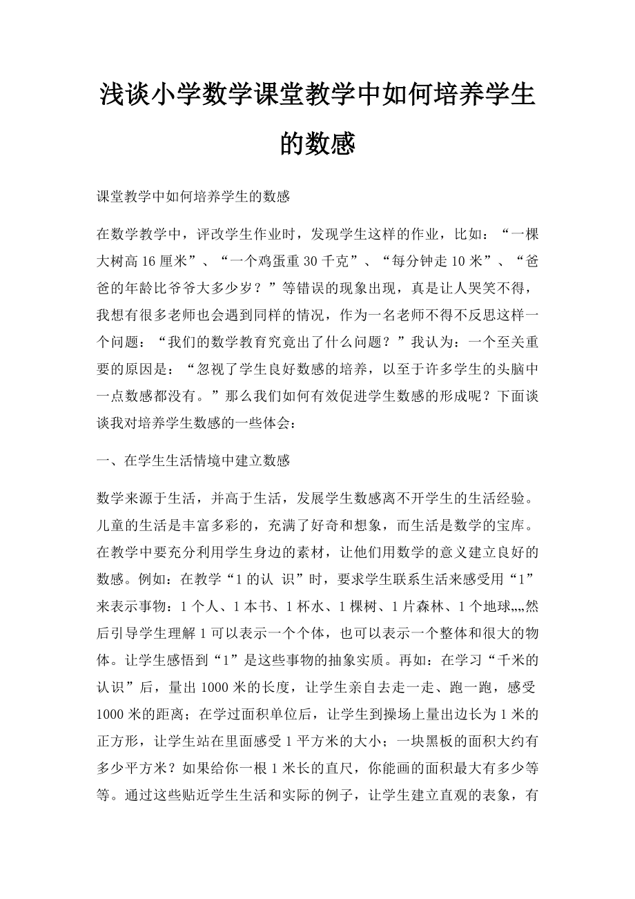 浅谈小学数学课堂教学中如何培养学生的数感.docx_第1页