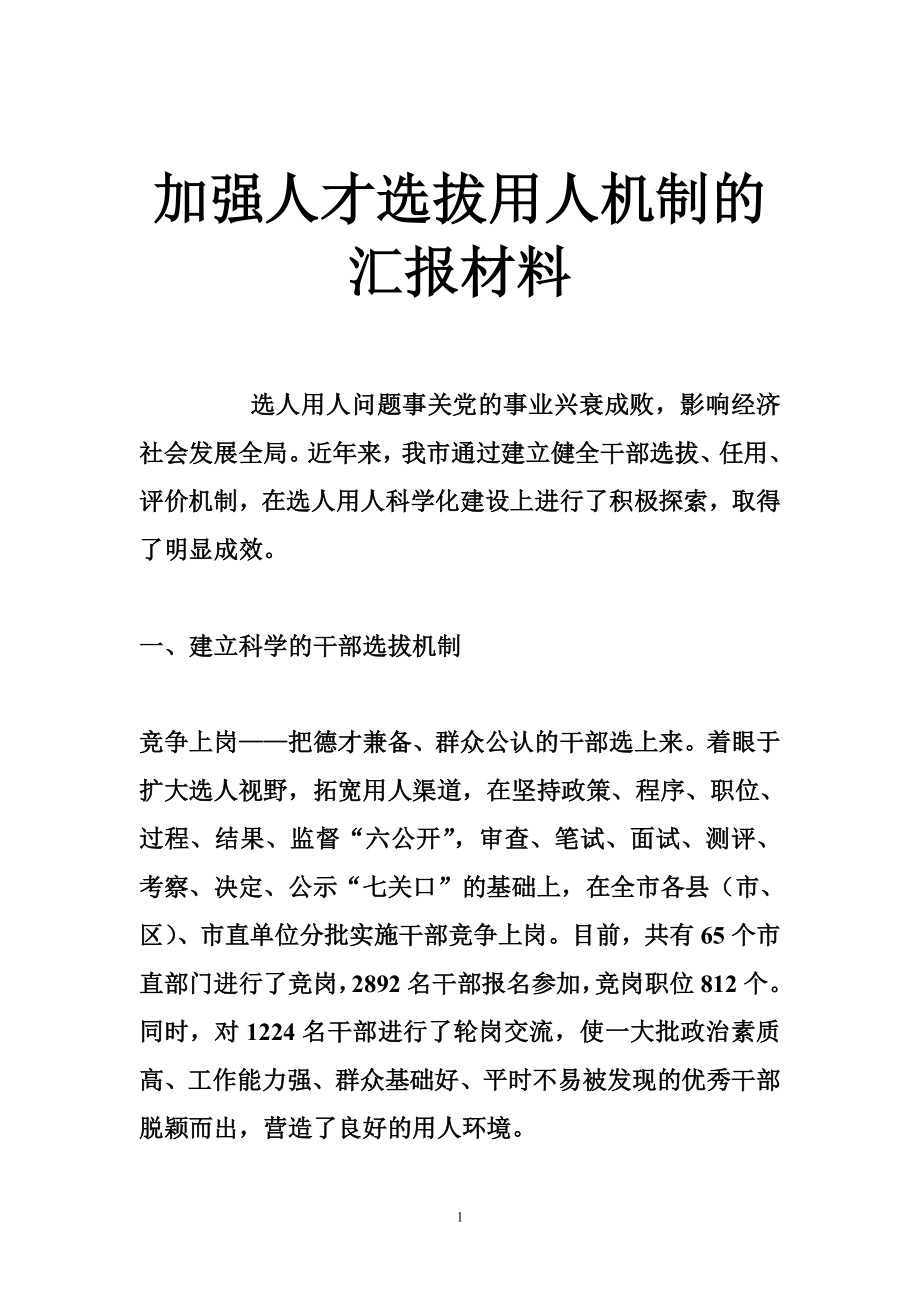 加强人才选拔用人机制的汇报材料.doc_第1页