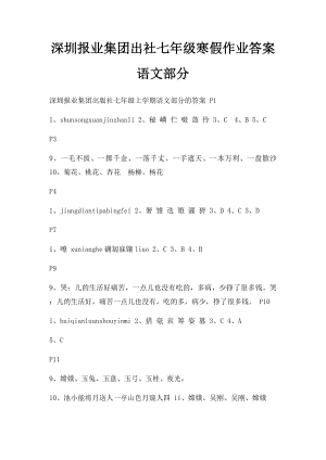 深圳报业集团出社七年级寒假作业答案语文部分.docx