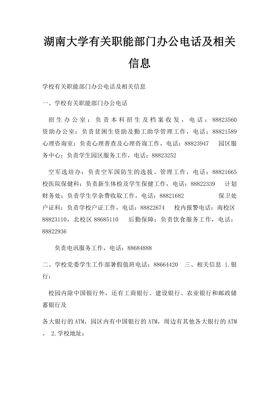 湖南大学有关职能部门办公电话及相关信息.docx_第1页