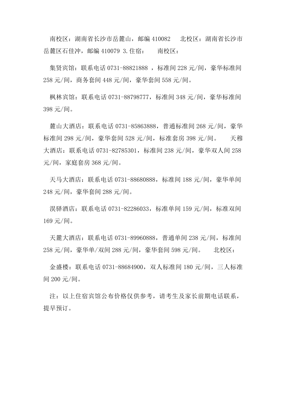 湖南大学有关职能部门办公电话及相关信息.docx_第2页