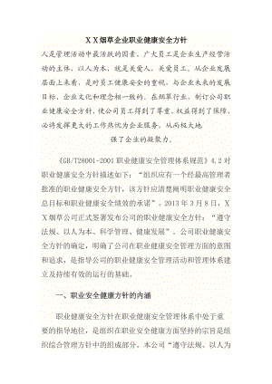 烟草企业职业健康安全方针.docx