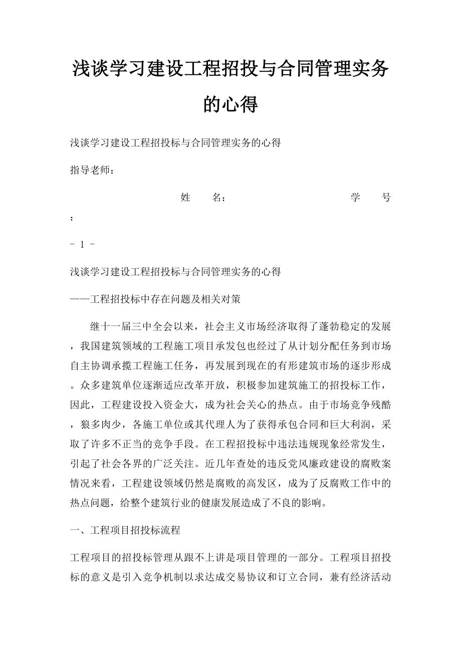 浅谈学习建设工程招投与合同管理实务的心得.docx_第1页