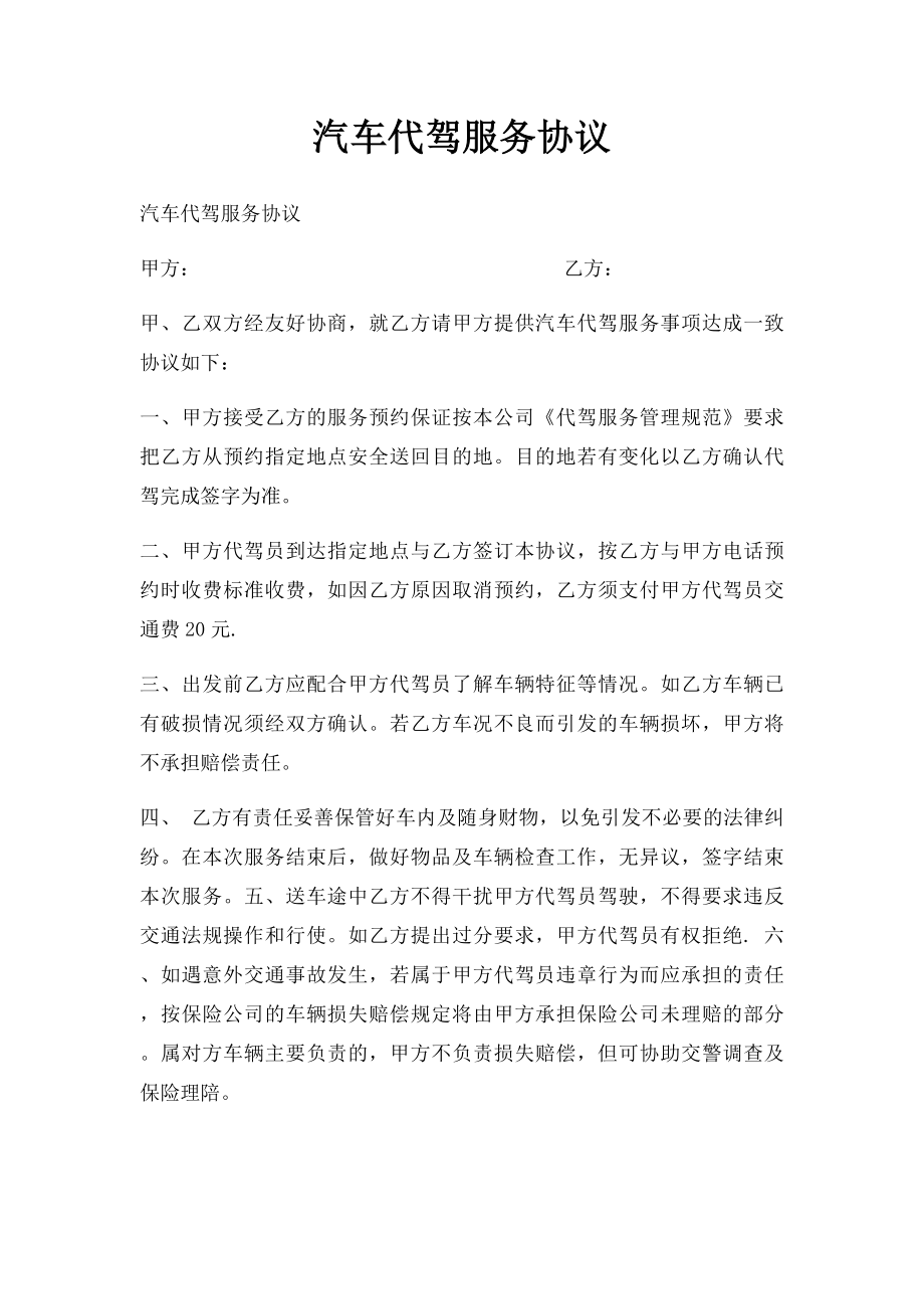 汽车代驾服务协议.docx_第1页